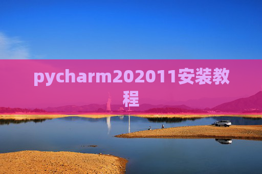 pycharm202011安装教程 pycharm202011安装教程